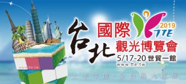 【台湾展示会情報】台北国際観光博覧会2019TTE